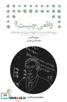واقعی چیست