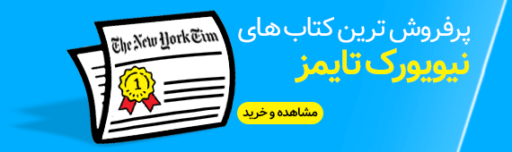 پرفروش های نیویورک تایمز