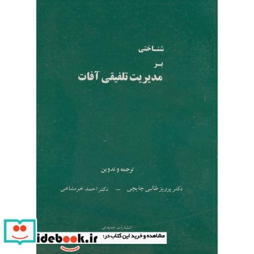 شناختی بر مدیریت تلفیقی آفات
