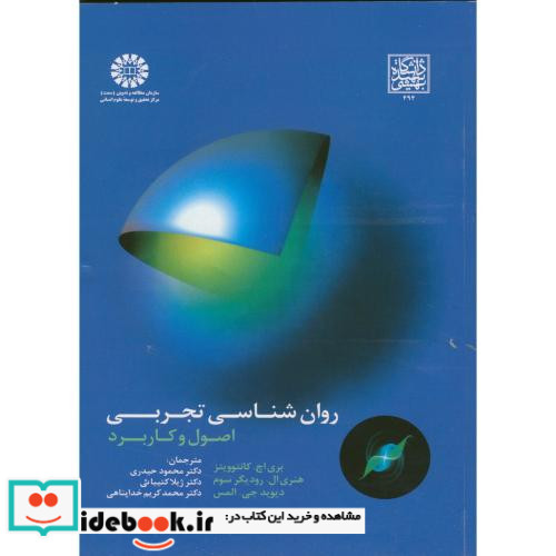 روان شناسی تجربی اصول و کاربرد