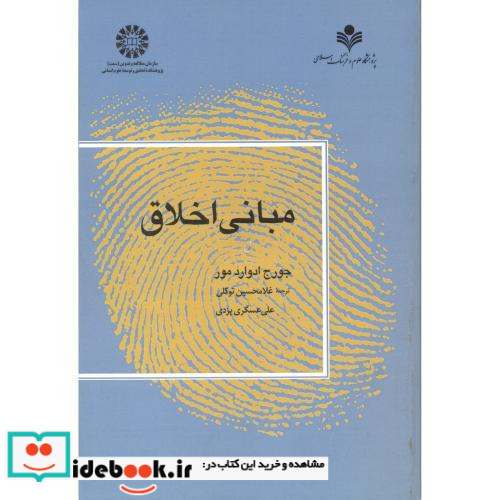 مبانی اخلاق