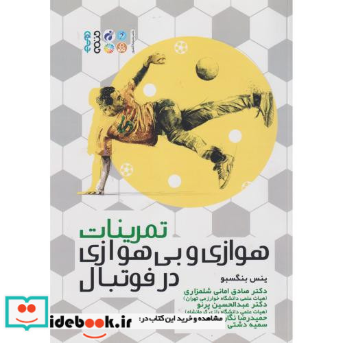 تمرینات هوازی و بی هوازی در فوتبال