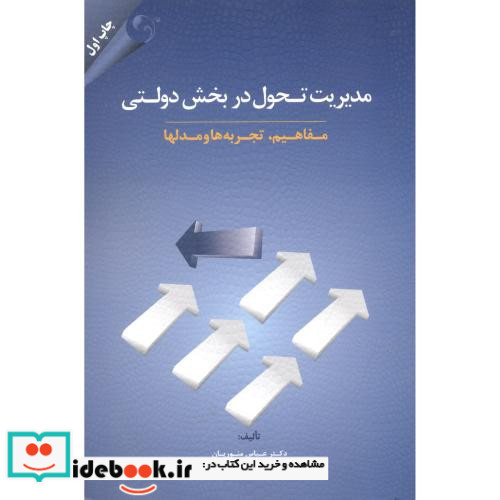 مدیریت تحول در بخش دولتی