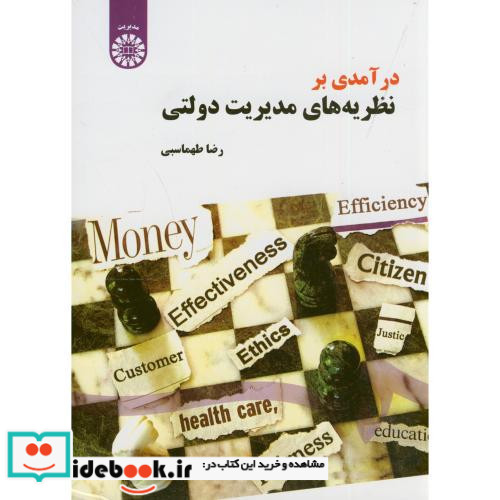 درآمدی بر نظریه های مدیریت دولتی