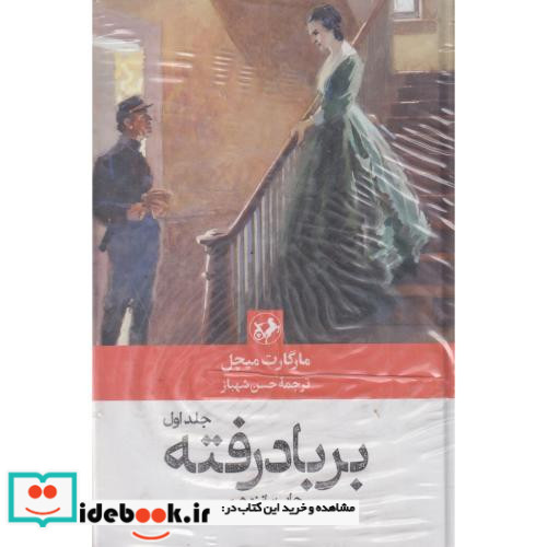 بر باد رفته 2 جلدی زرکوب،رقعی،امیرکبیر
