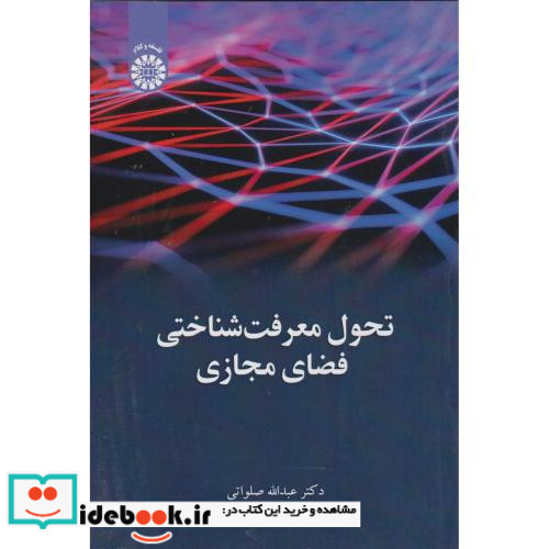 تحول معرفت شناختی فضای مجازی