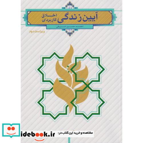 آیین زندگی اخلاق کاربردی