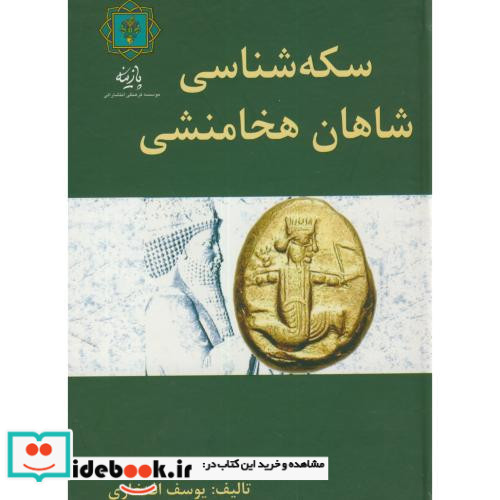 سکه شناسی شاهان هخامنشی