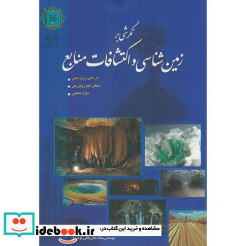 نگرشی بر زمین شناسی و اکتشافات منابع