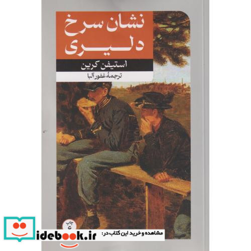 نشان سرخ دلیری نشر امیرکبیر