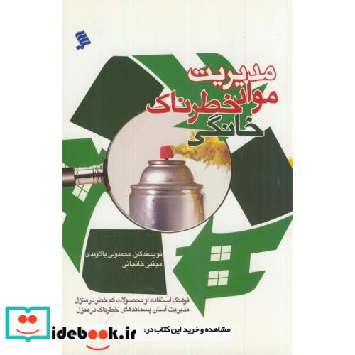 مدیریت مواد خطرناک خانگی