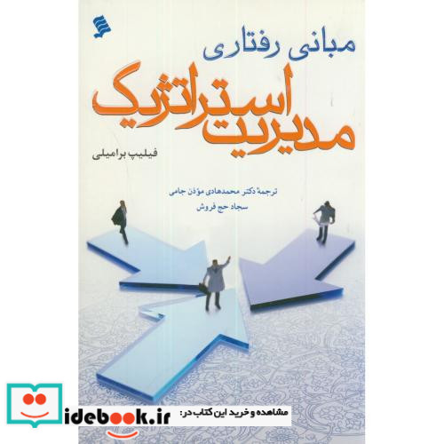 مبانی رفتاری مدیریت استراتژیک