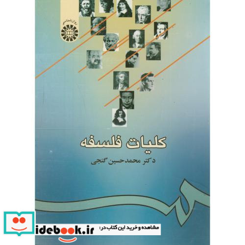 کلیات فلسفه نشر سمت