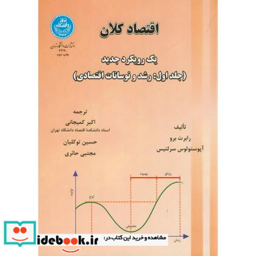 اقتصاد کلان جلد اول رشد و نوسانات اقتصادی