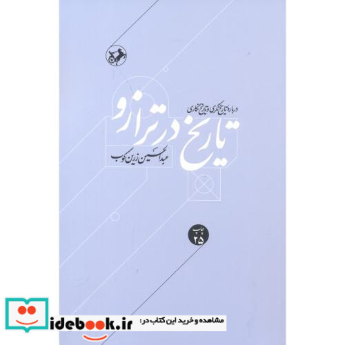 تاریخ در ترازو