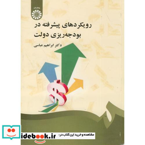 رویکردهای پیشرفته در بودجه ریزی دولت