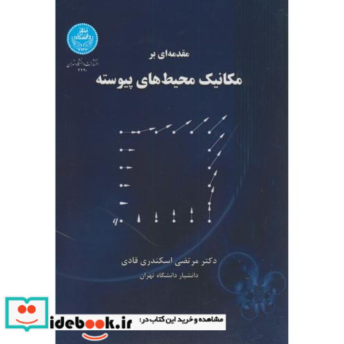 مقدمه ای بر مکانیک محیط های پیوسته