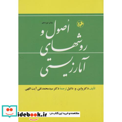 اصول و روش های آمار زیستی