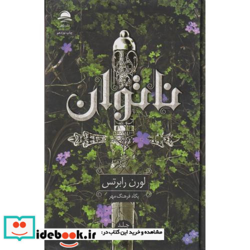 ناتوان 