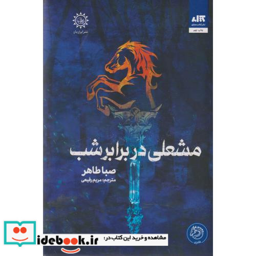 مشعلی در برابر شب از اخگری در خاکستر 2
