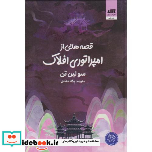 قصه هایی از امپراطوری افلاک