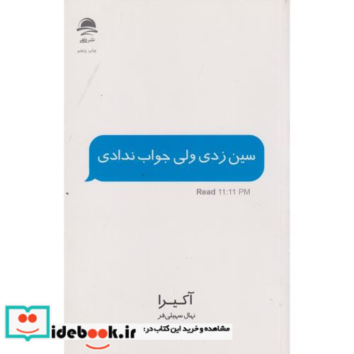 سین زدی ولی جواب ندادی