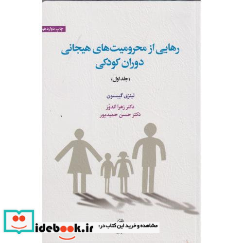 رهایی از محرومیت های هیجانی دوران کودکی