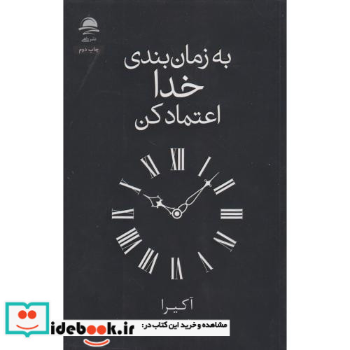به زمان بندی خدا اعتماد کن