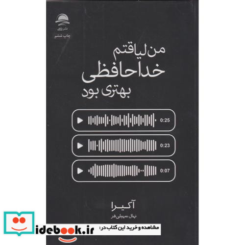 من لیاقتم خداحافظی بهتری بود