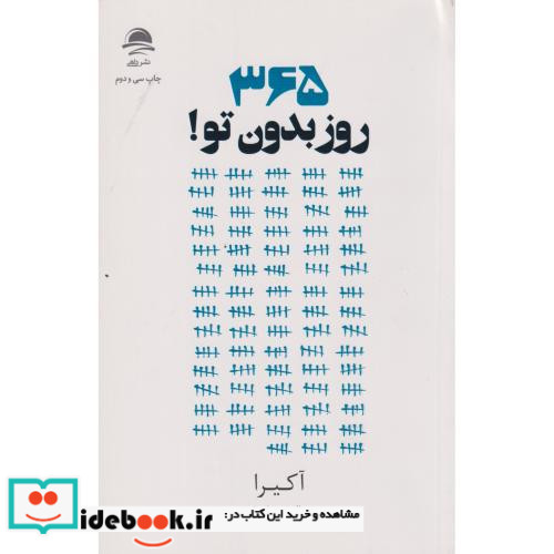 365 روز بدون تو نشر به سخن