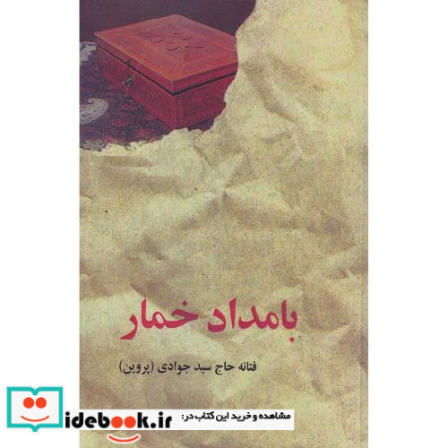 بامداد خمار