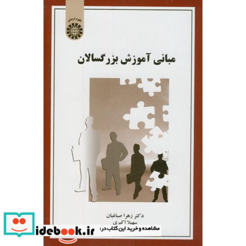 مبانی آموزش بزرگسالان