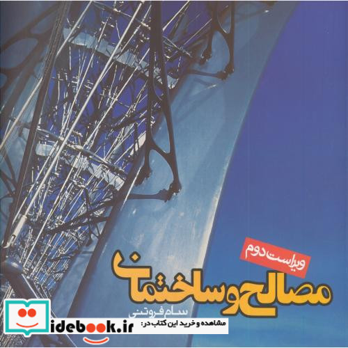 مصالح و ساختمان نشر روزنه