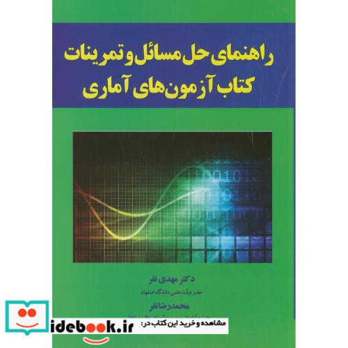 راهنمای مسائل و تمرینات کتاب آزمون های آماری