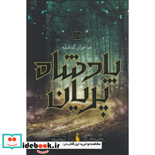 پادشاه پریان 1 5