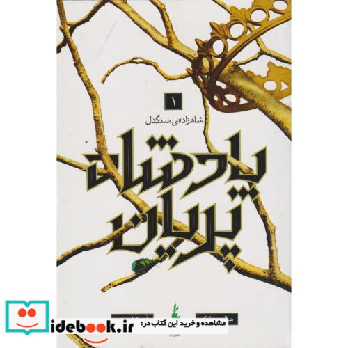 پادشاه پریان 1