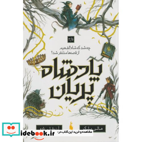 پادشاه پریان 3/5
