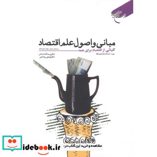 مبانی و اصول علم اقتصاد