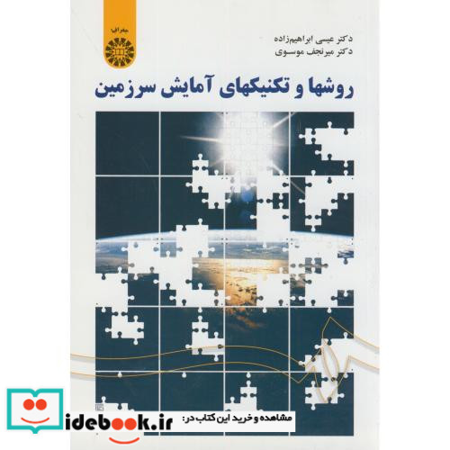 روشها و تکنیکهای آمایش سرزمین