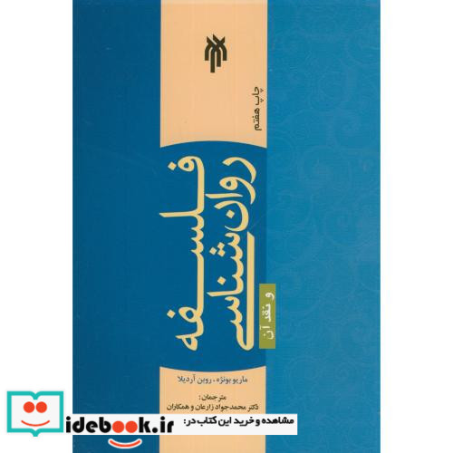 فلسفه روان شناسی و نقد آن