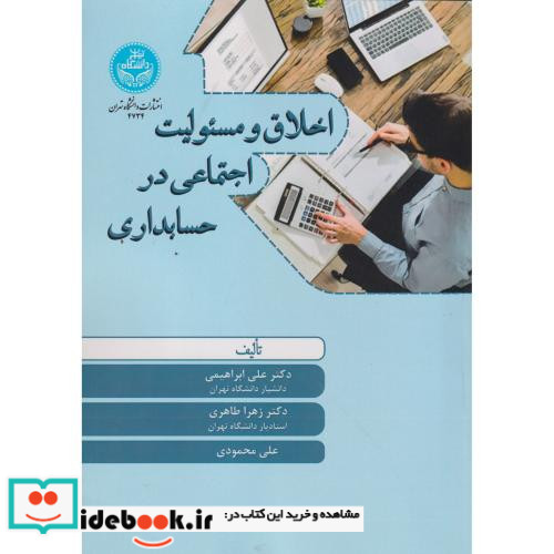 اخلاق و مسئولیت اجتماعی در حسابداری