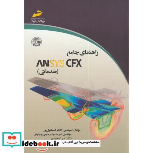 راهنمای جامع ANSYS CFX
