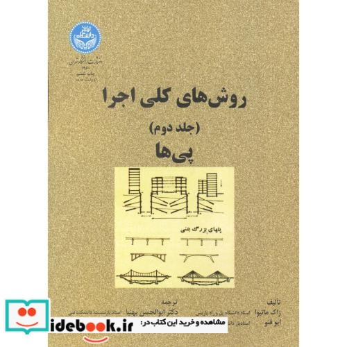 روش های کلی اجرا