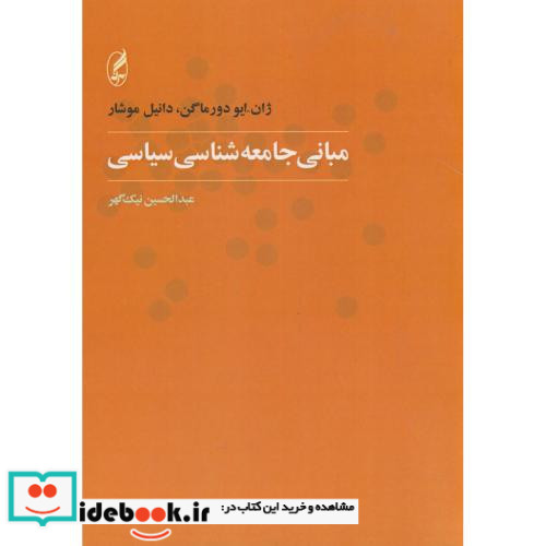 مبانی جامعه شناسی سیاسی