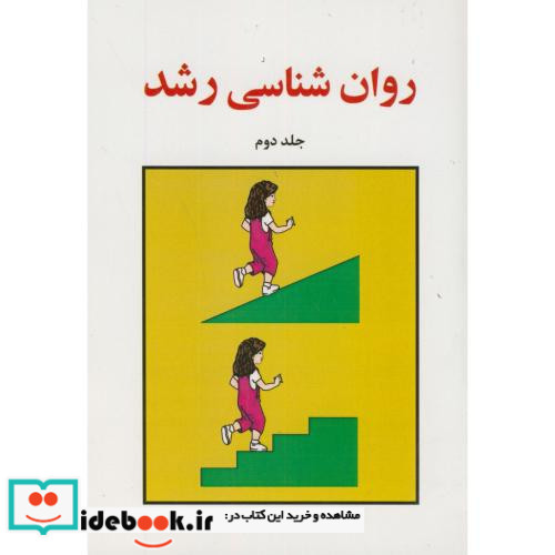 روان شناسی رشد ج2