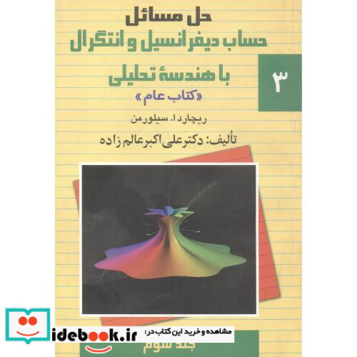 حل مسائل حساب دیفرانسیل و انتگرال با هندسه تحلیلی