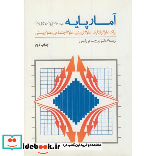 آمار پایه برای علوم رفتاری