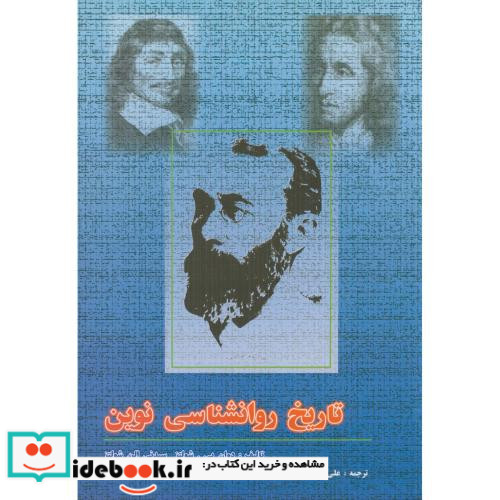 تاریخ روانشناسی نوین