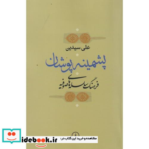 پشمینه پوشان