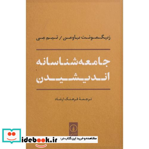جامعه شناسانه اندیشیدین